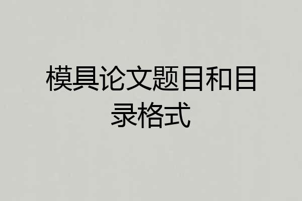 模具论文题目和目录格式