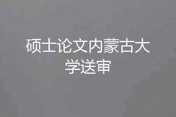 硕士论文内蒙古大学送审