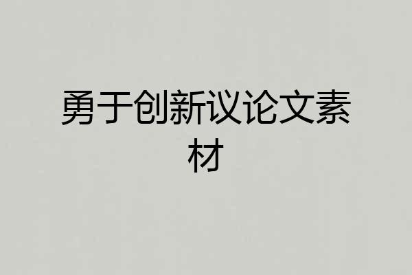 勇于创新议论文素材