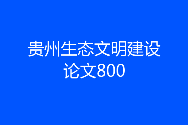 贵州生态文明建设论文800