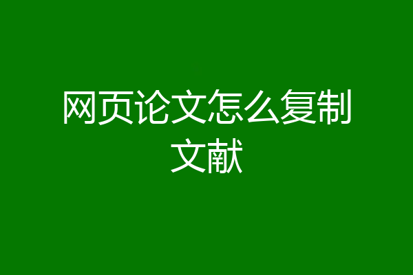 网页论文怎么复制文献