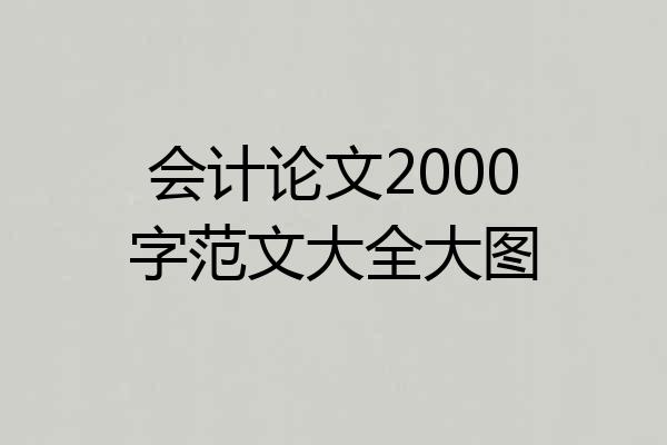 会计论文2000字范文大全大图
