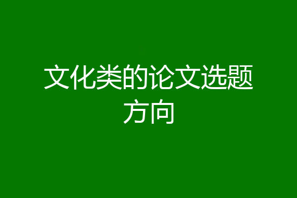 文化类的论文选题方向