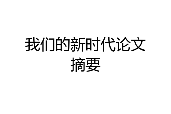 我们的新时代论文摘要