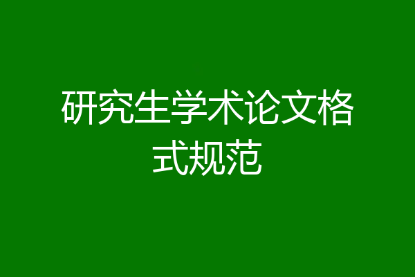 研究生学术论文格式规范