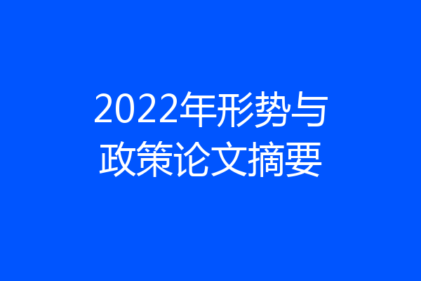 2022年形势与政策论文摘要