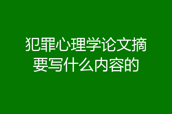 犯罪心理学论文摘要写什么内容的