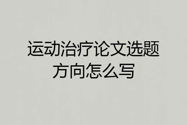运动治疗论文选题方向怎么写