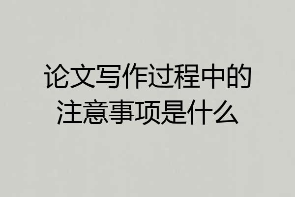 论文写作过程中的注意事项是什么