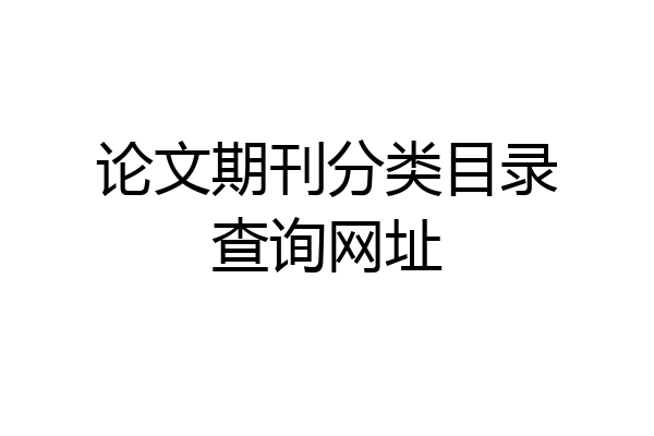 论文期刊分类目录查询网址
