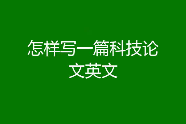 怎样写一篇科技论文英文