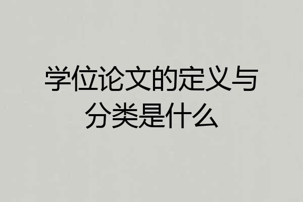 学位论文的定义与分类是什么