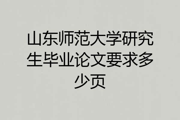山东师范大学研究生毕业论文要求多少页