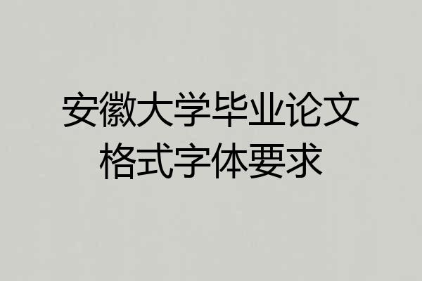 安徽大学毕业论文格式字体要求