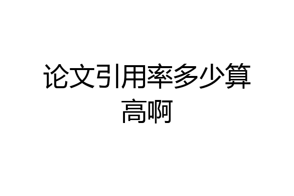 论文引用率多少算高啊