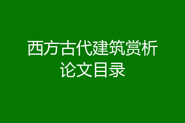 西方古代建筑赏析论文目录