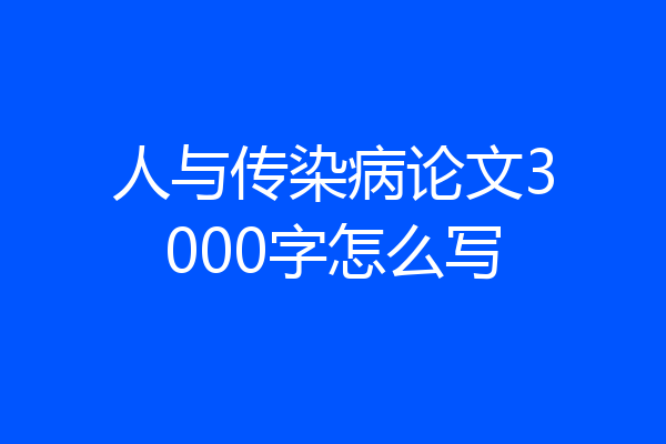 人与传染病论文3000字怎么写