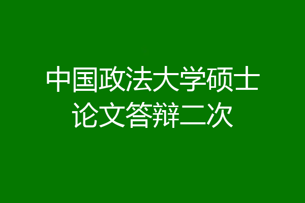 中国政法大学硕士论文答辩二次