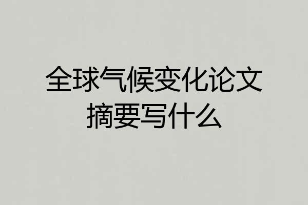 全球气候变化论文摘要写什么