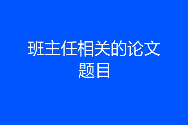 班主任相关的论文题目