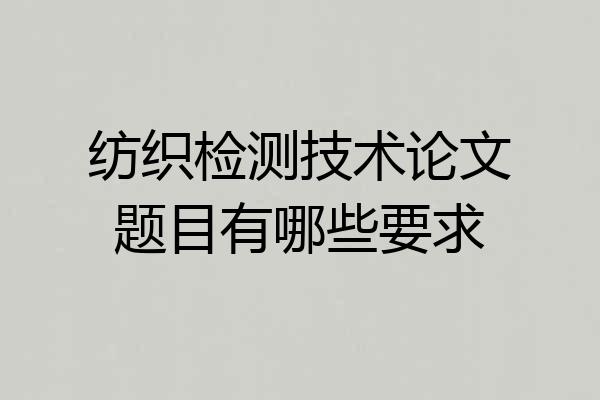 纺织检测技术论文题目有哪些要求
