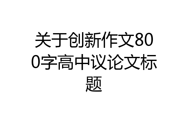 关于创新作文800字高中议论文标题