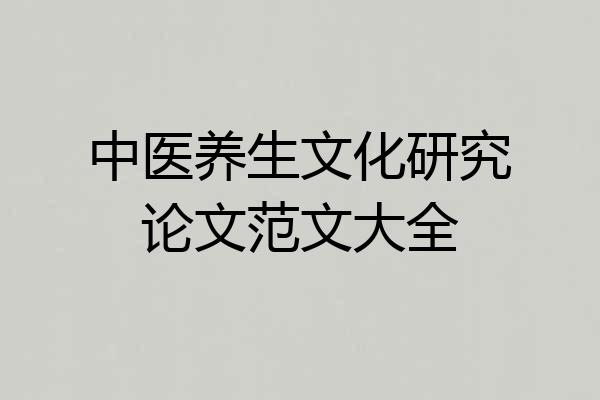 中医养生文化研究论文范文大全