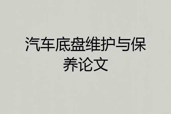汽车底盘维护与保养论文