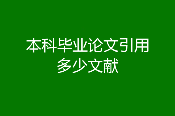 本科毕业论文引用多少文献