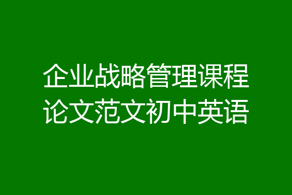 企业战略管理课程论文范文初中英语