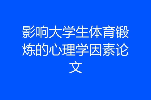 影响大学生体育锻炼的心理学因素论文
