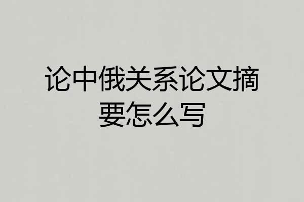 论中俄关系论文摘要怎么写