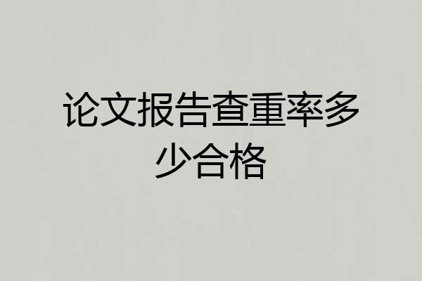 论文报告查重率多少合格