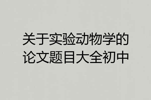 关于实验动物学的论文题目大全初中