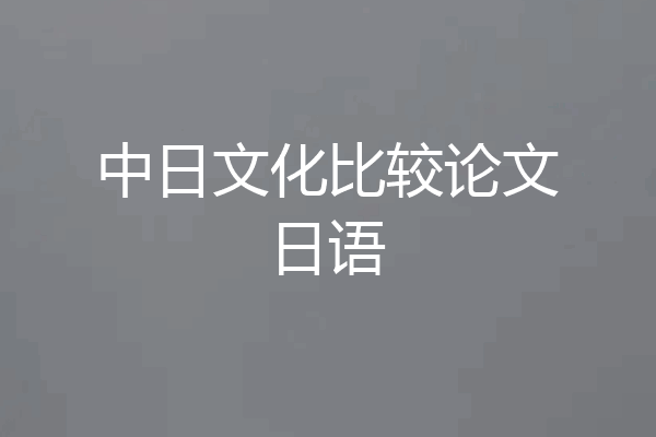 中日文化比较论文日语