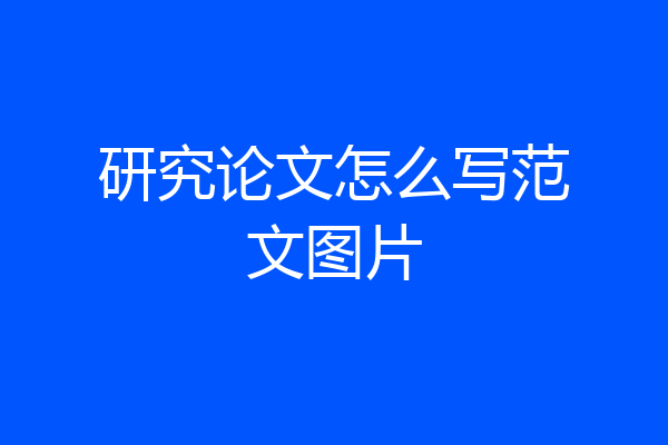 研究论文怎么写范文图片