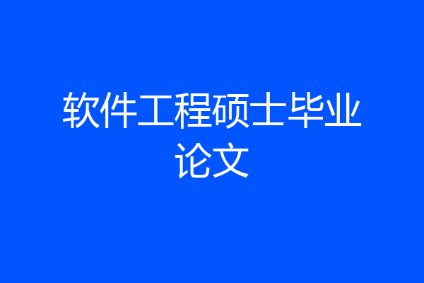 软件工程硕士毕业论文