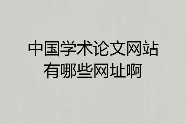 中国学术论文网站有哪些网址啊