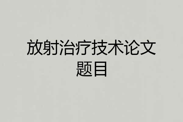 放射治疗技术论文题目