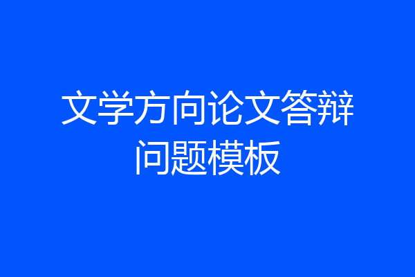 文学方向论文答辩问题模板