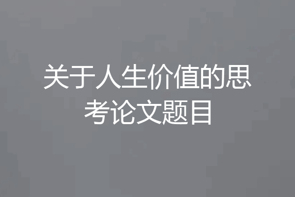 关于人生价值的思考论文题目