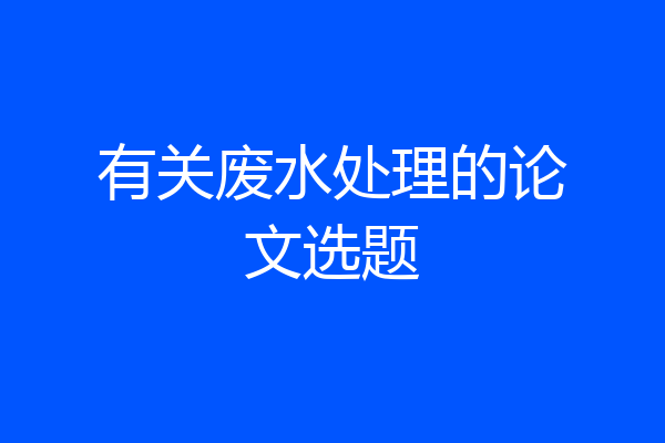 有关废水处理的论文选题