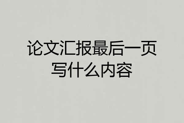 论文汇报最后一页写什么内容