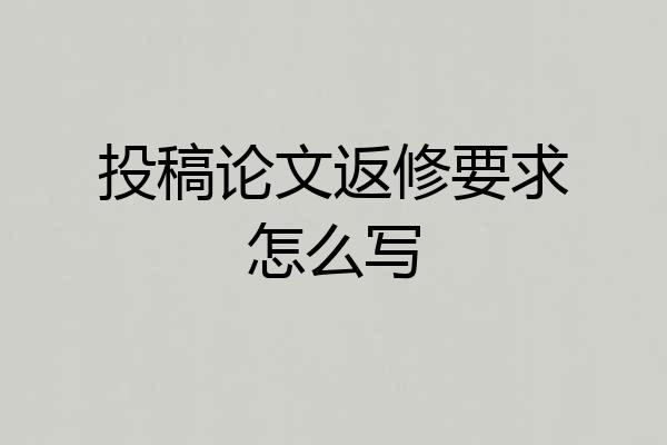 投稿论文返修要求怎么写