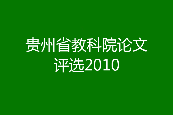 贵州省教科院论文评选2010