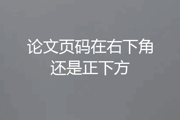论文页码在右下角还是正下方