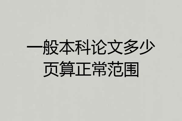 一般本科论文多少页算正常范围