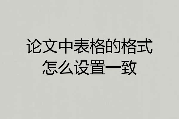 论文中表格的格式怎么设置一致