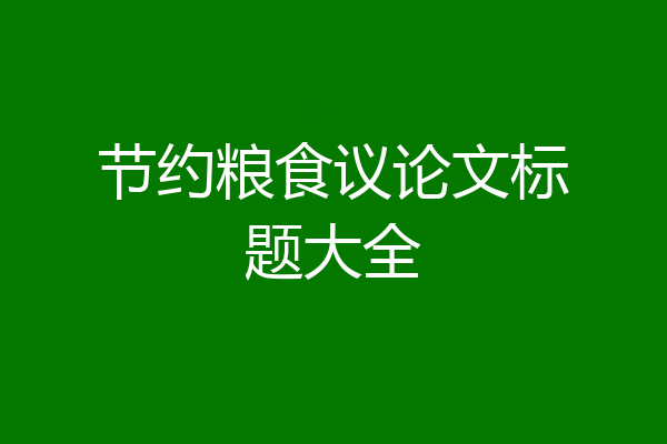 节约粮食议论文标题大全