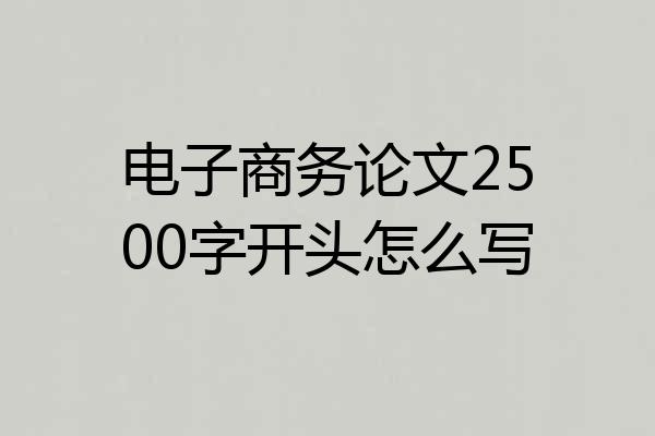 电子商务论文2500字开头怎么写